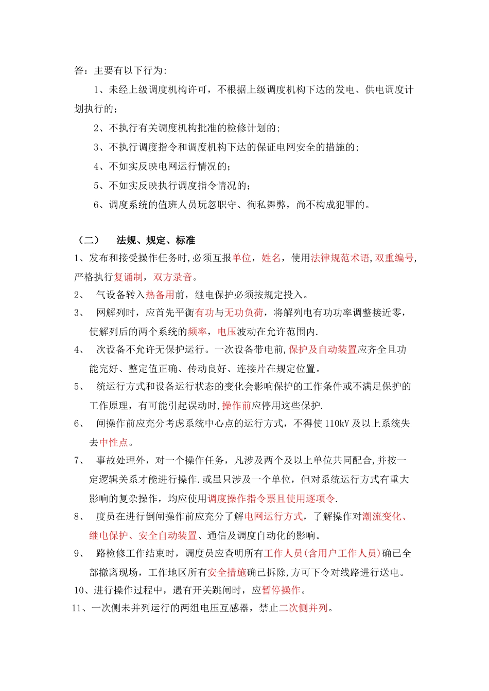 电力系统调度运行技能考试题库_第3页