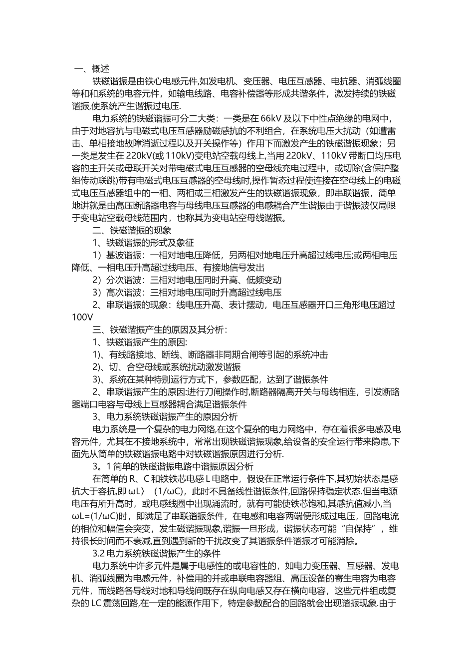 电力系统谐振原因及处理措施分析_第1页