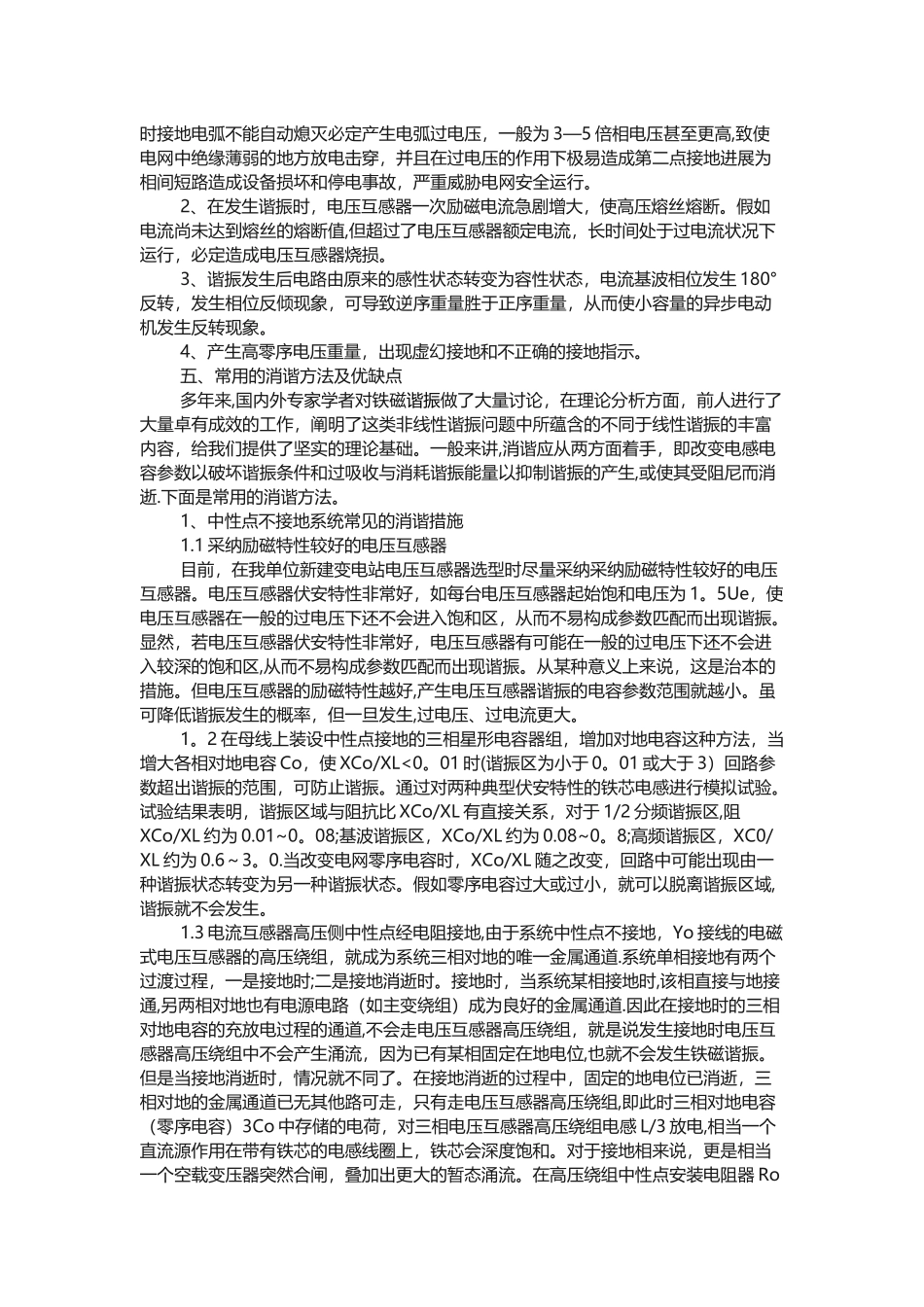 电力系统谐振原因及处理措施分析_第3页