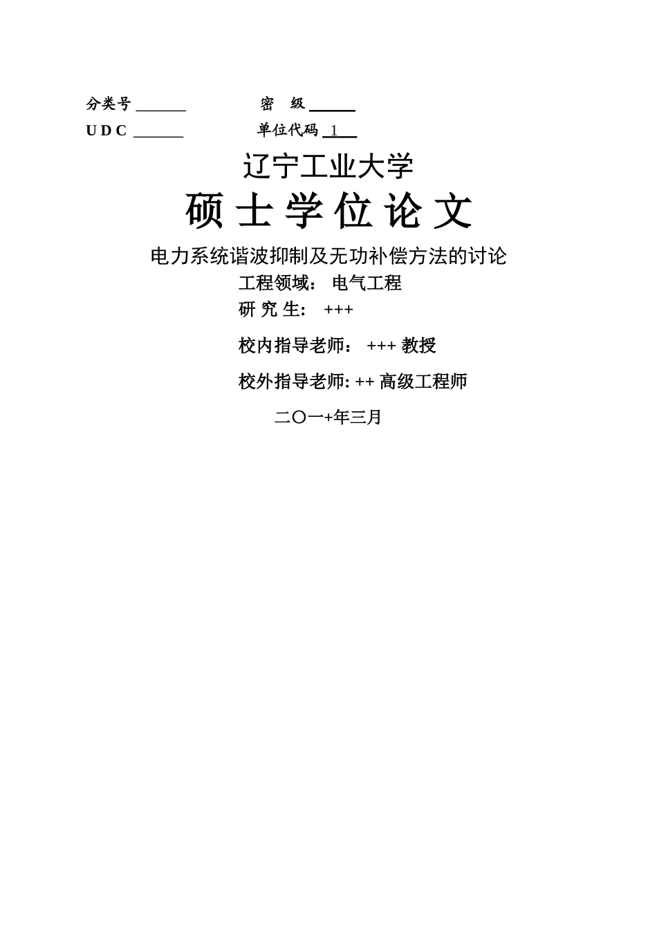 电力系统谐波抑制及无功补偿方法的研究_第1页