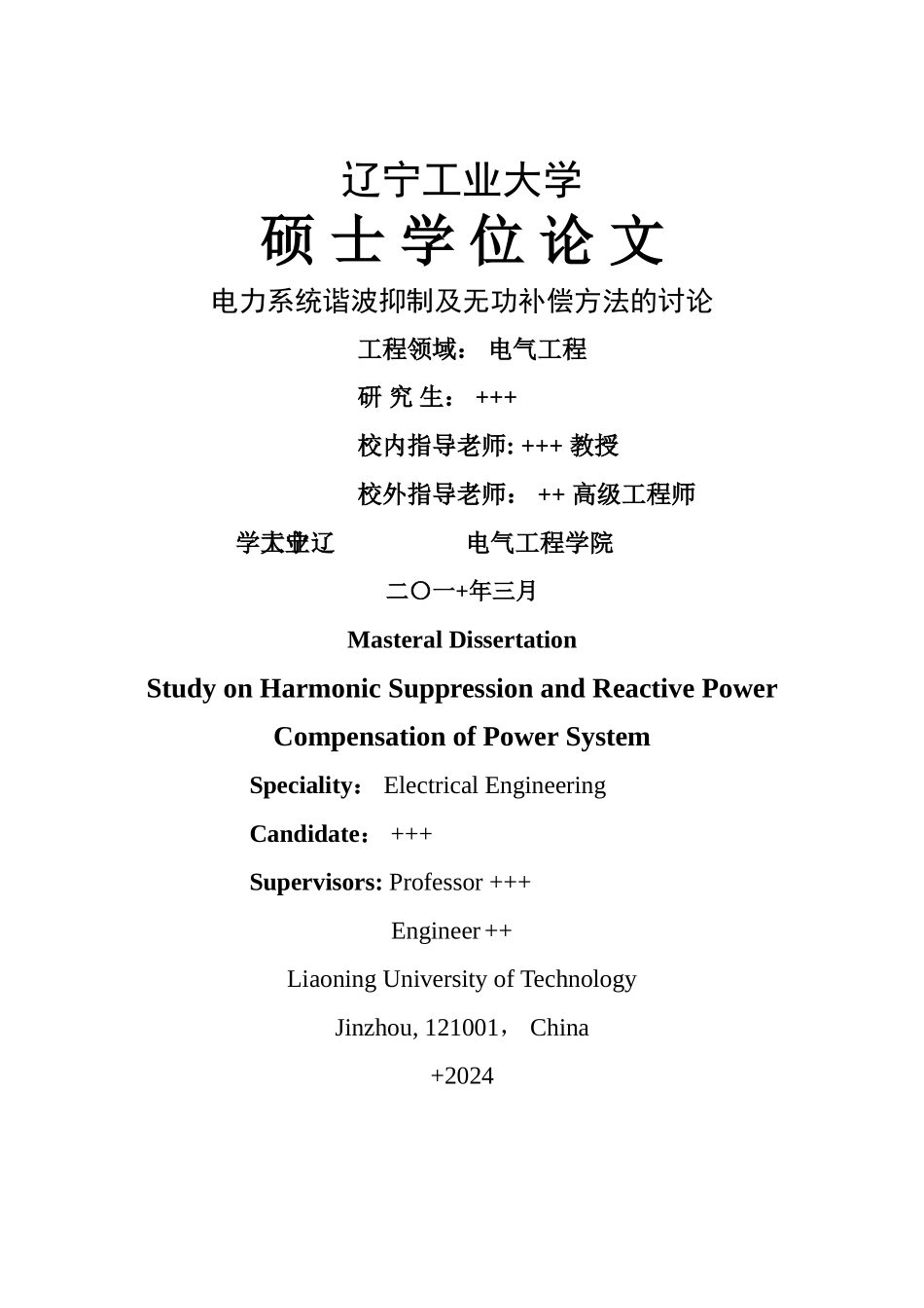 电力系统谐波抑制及无功补偿方法的研究_第3页
