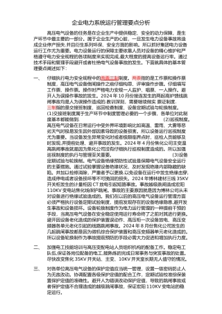 电力系统运行管理要点