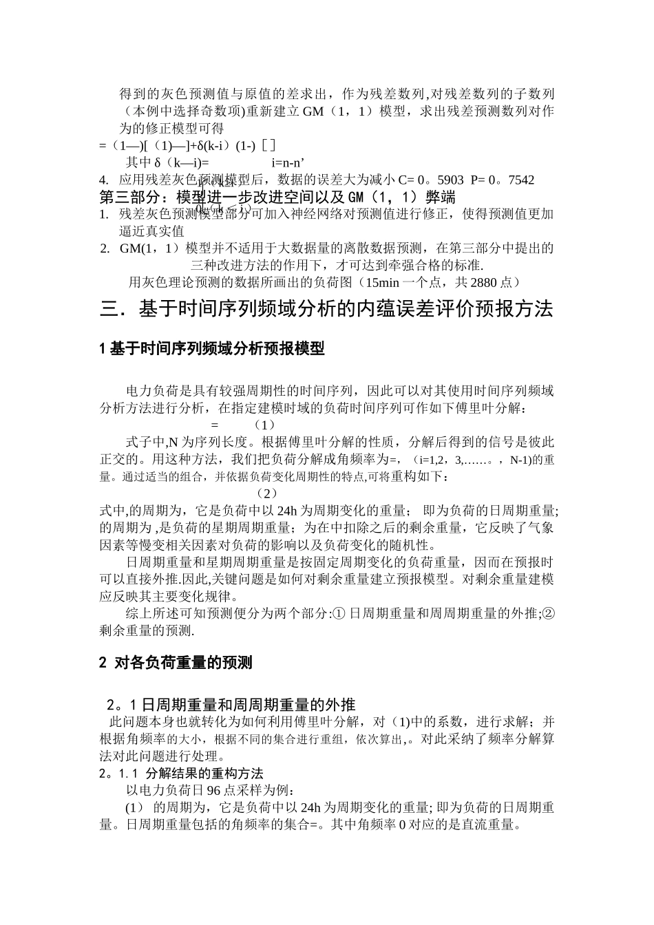 电力系统负荷预测报告_第2页