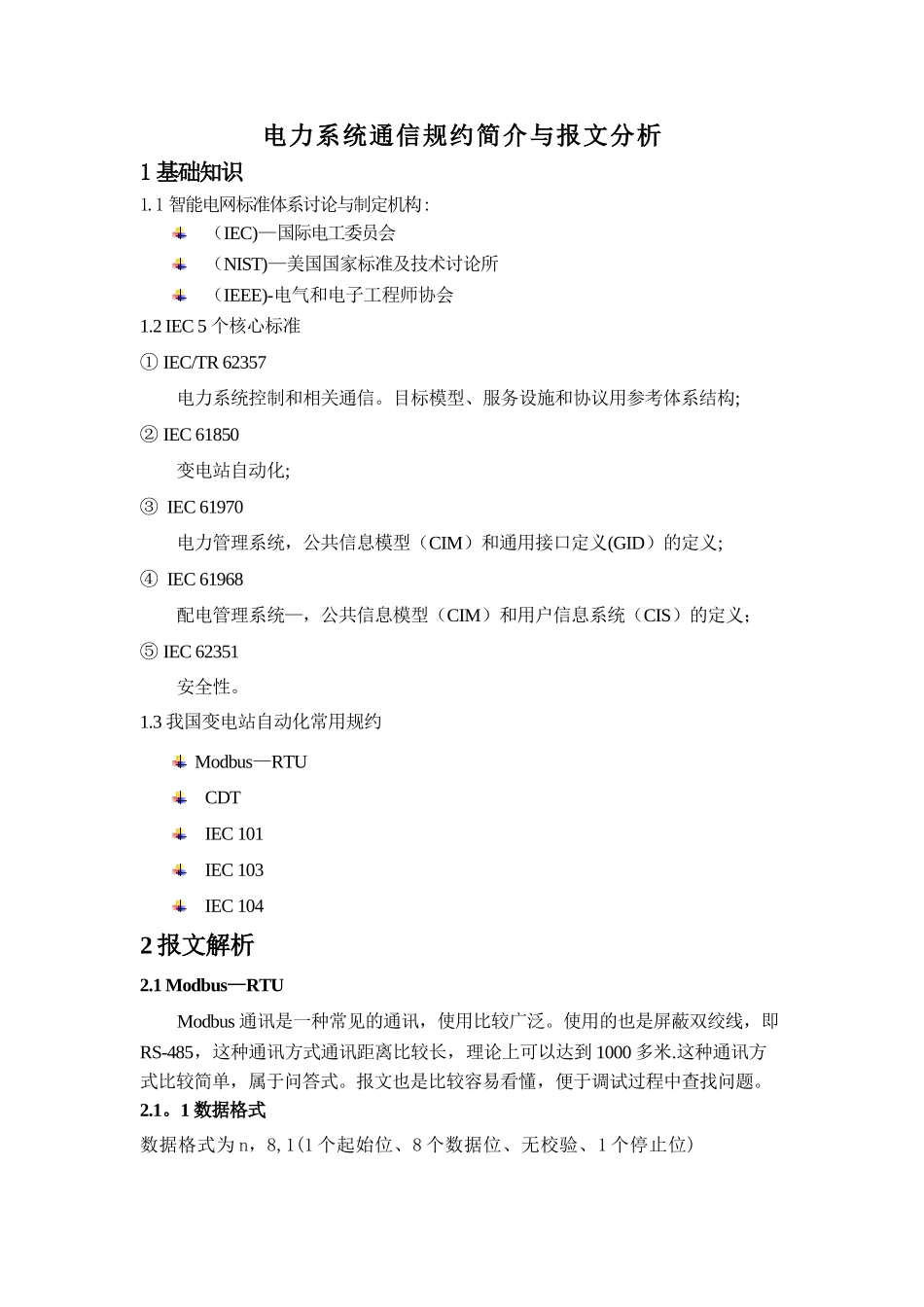 电力系统通信规约简介与报文分析_第1页