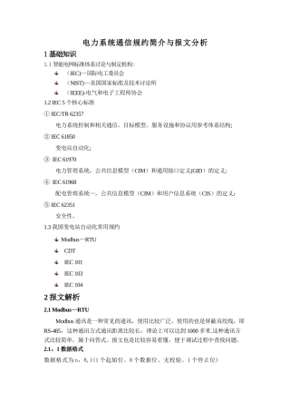 电力系统通信规约简介与报文分析