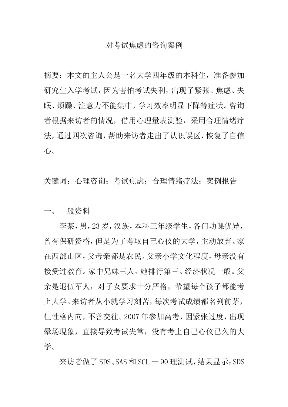 对考试焦虑的咨询案例  心理学专业_第1页