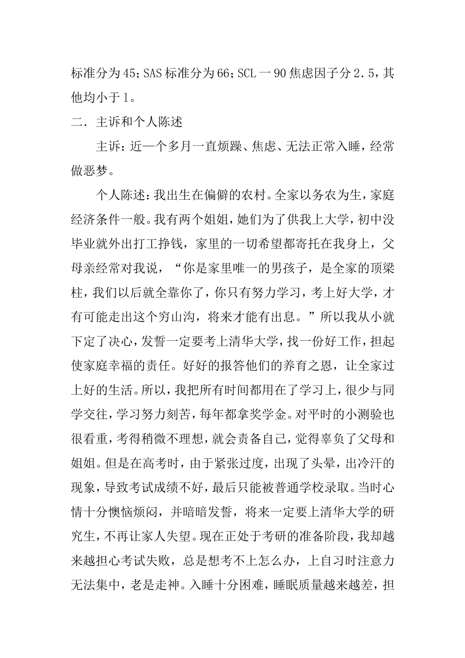 对考试焦虑的咨询案例  心理学专业_第2页