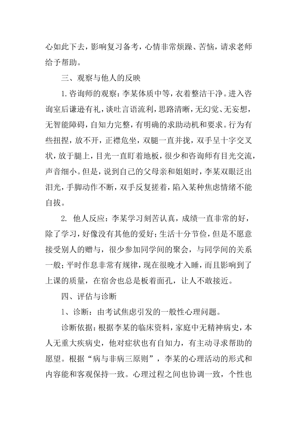 对考试焦虑的咨询案例  心理学专业_第3页