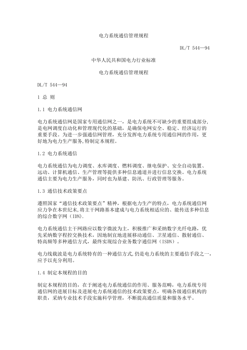 电力系统通信管理规程_第1页