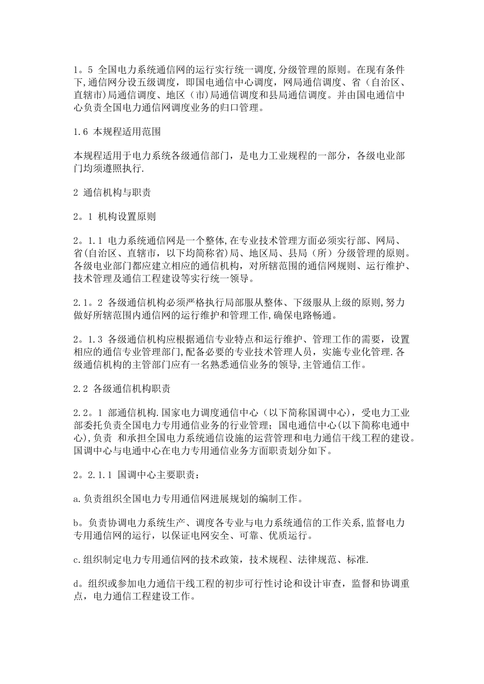 电力系统通信管理规程_第2页