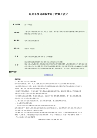 电力系统自动装置电子教案及讲义