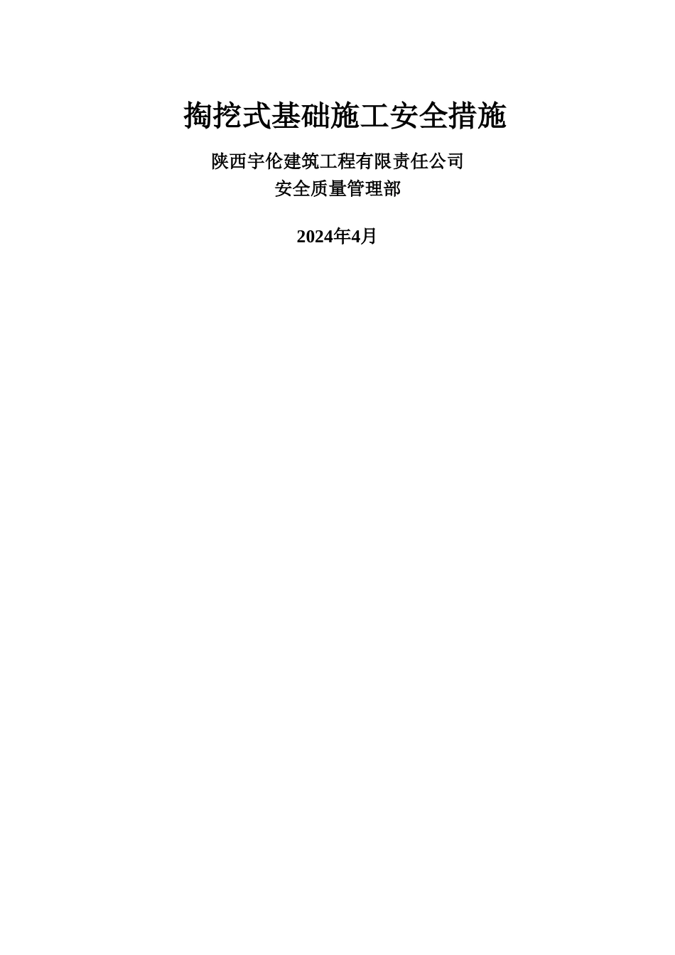 电力线路110kV掏挖式基础施工安全防范措施_第1页