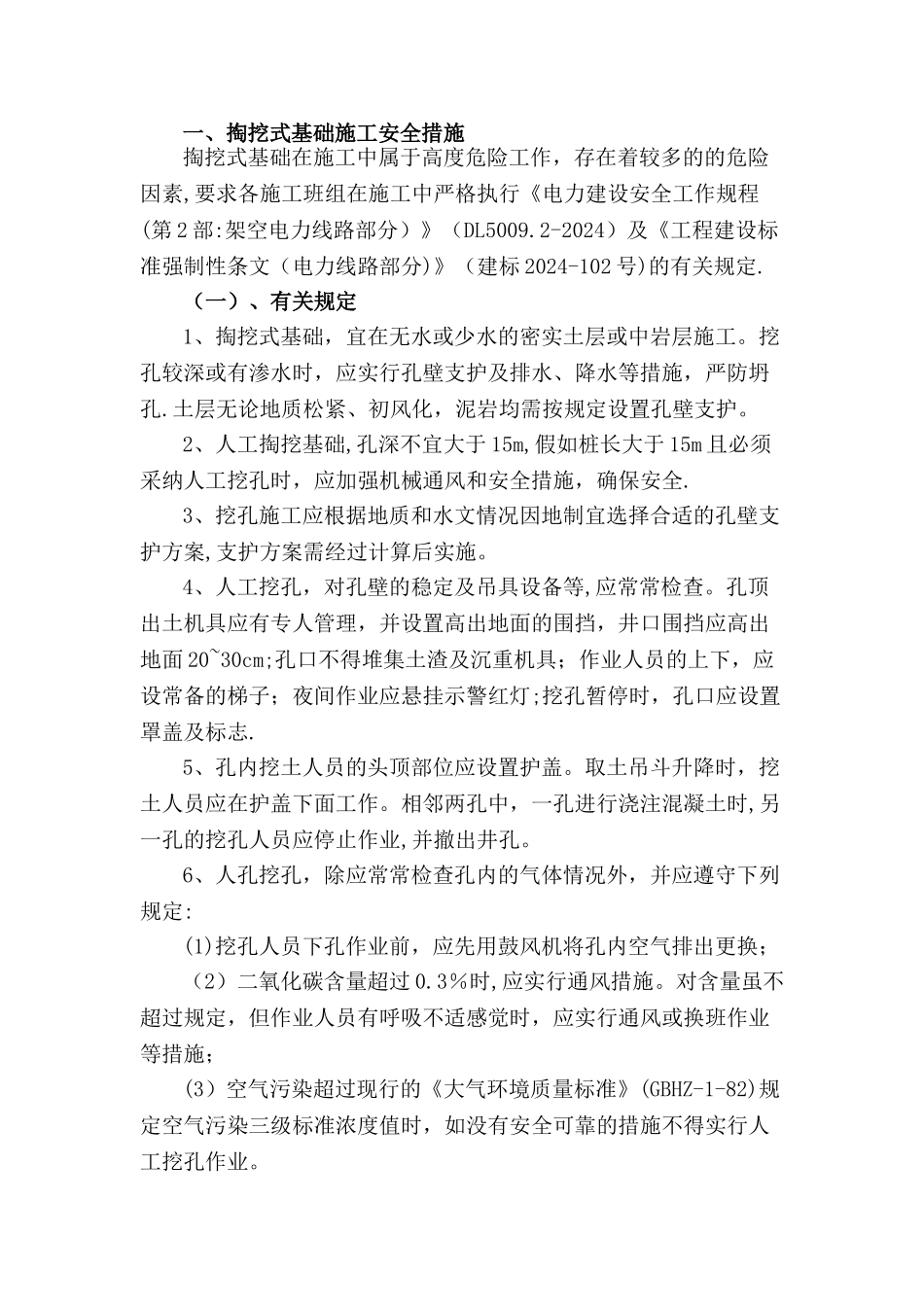 电力线路110kV掏挖式基础施工安全防范措施_第3页