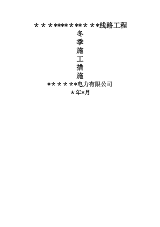 电力线路冬季施工措施