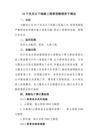电力线路工程青苗赔偿若干规定