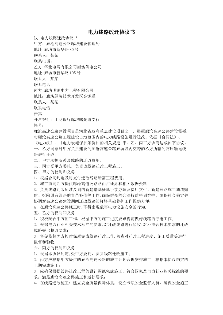 电力线路改迁协议书_第1页