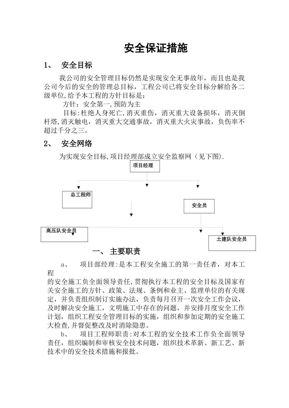 电力线路施工安全保证措施_第1页