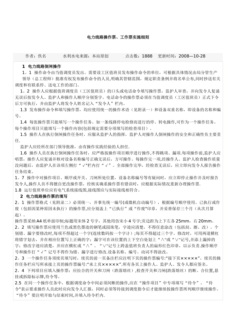 电力线路操作票工作票管理规定_第1页