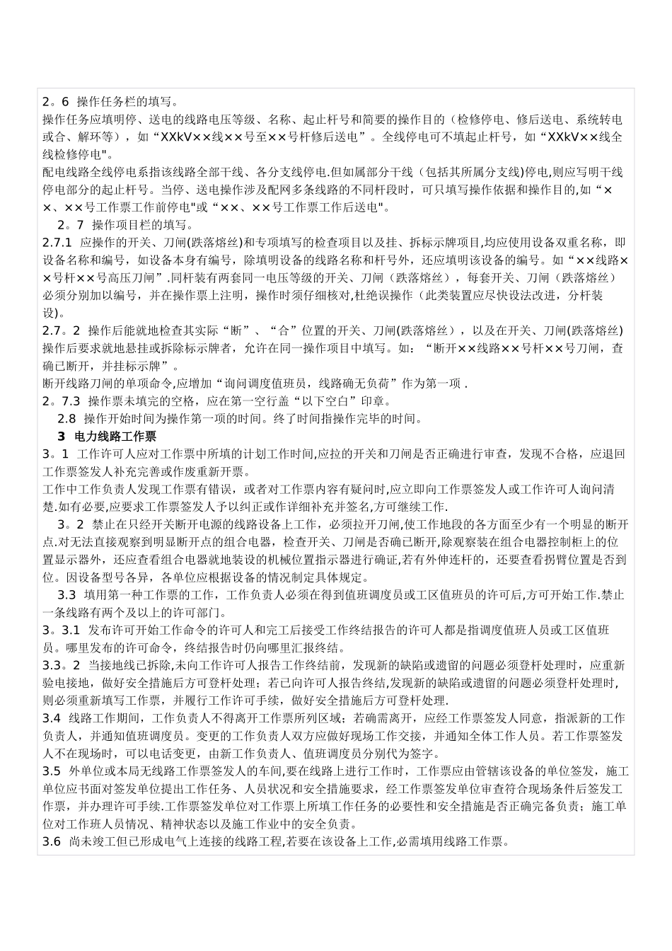 电力线路操作票工作票管理规定_第2页