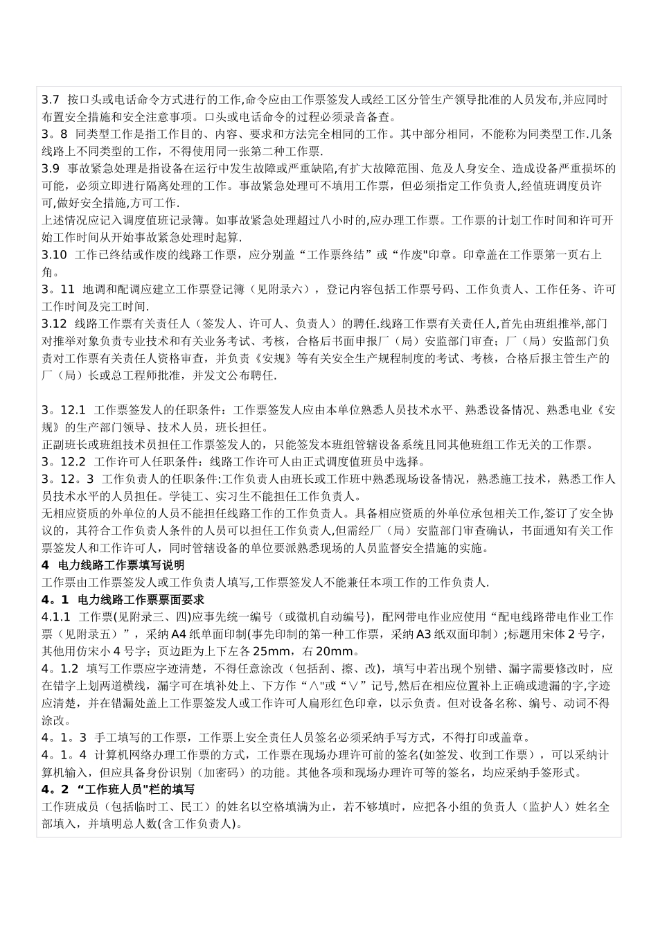 电力线路操作票工作票管理规定_第3页