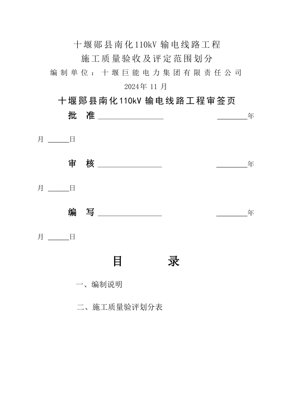 电力线路施工质量验收及评定范围划分_第1页