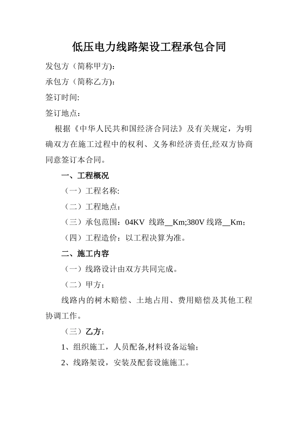 电力线路架设工程承包合同_第1页
