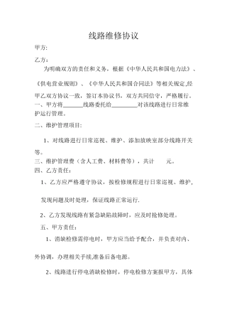 电力线路维修协议