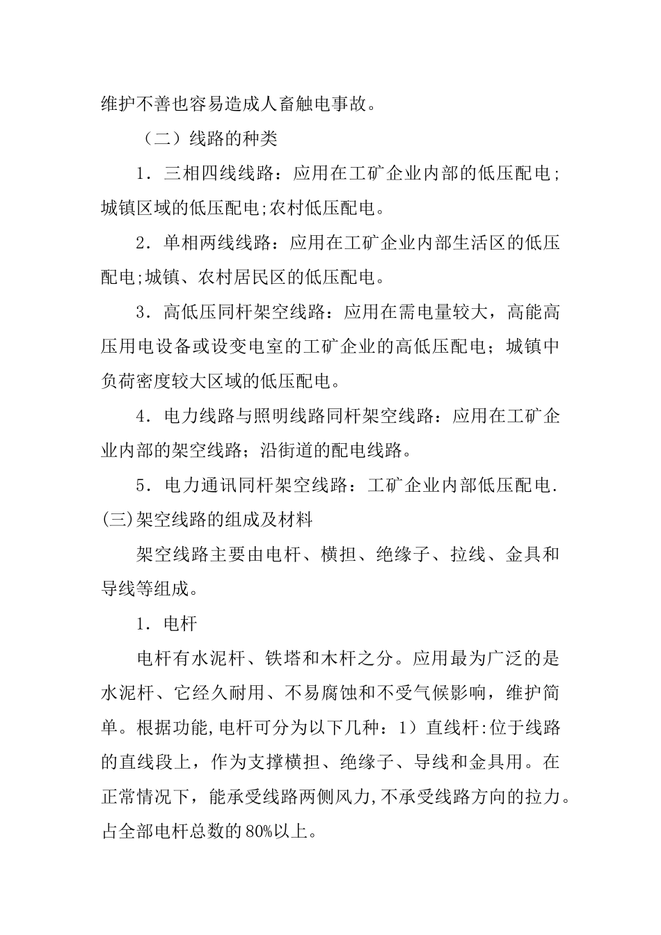 电力线路运行维护方案_第2页