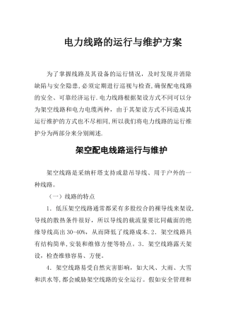 电力线路运行维护方案