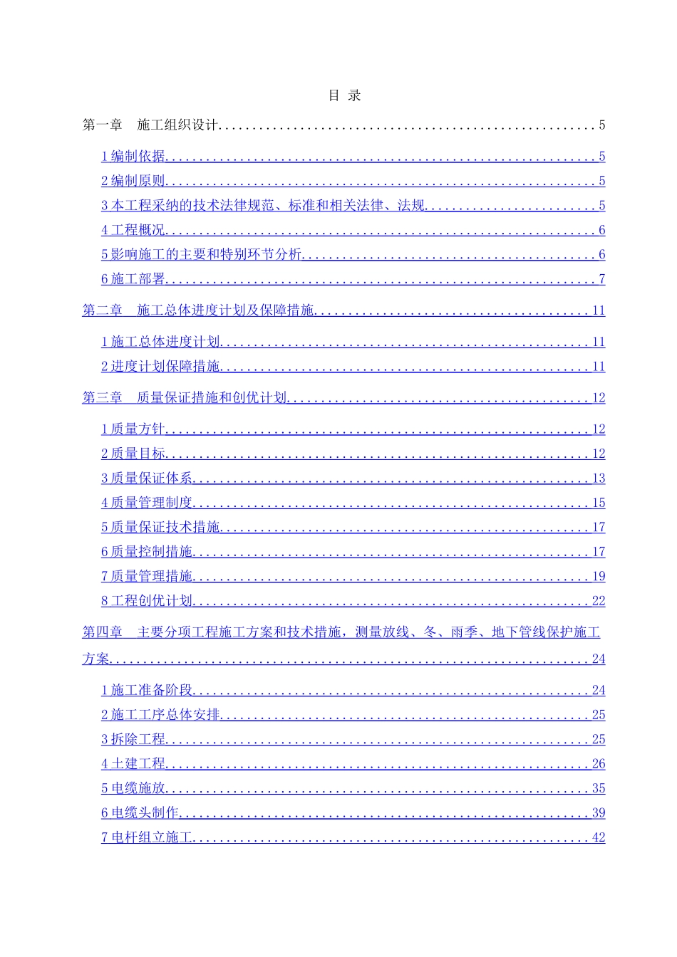 电力线路迁改工程施工组织设计_第1页