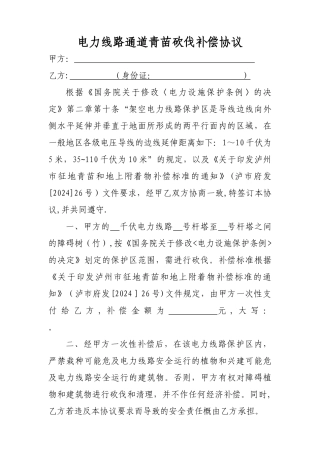 电力线路通道青苗砍伐补偿协议