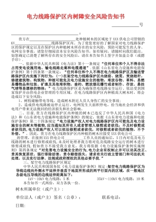 电力线路防护区内绿化苗圃树木安全风险告知书