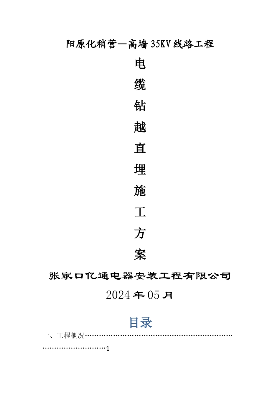 电力线路钻越施工方案_第1页
