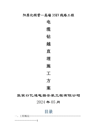 电力线路钻越施工方案