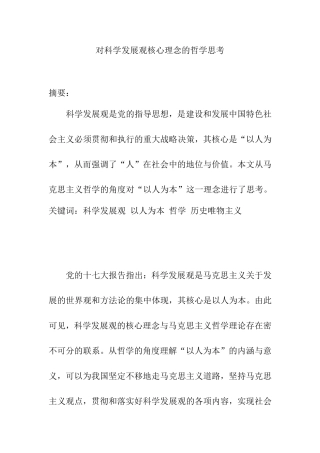 对科学发展观核心理念的哲学思考  哲学专业