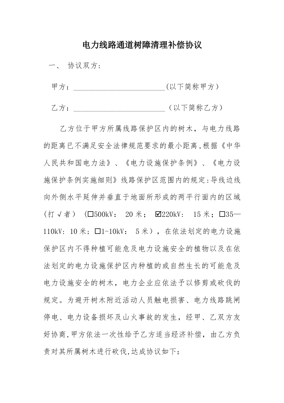 电力线路通道树障清理补偿协议_第1页