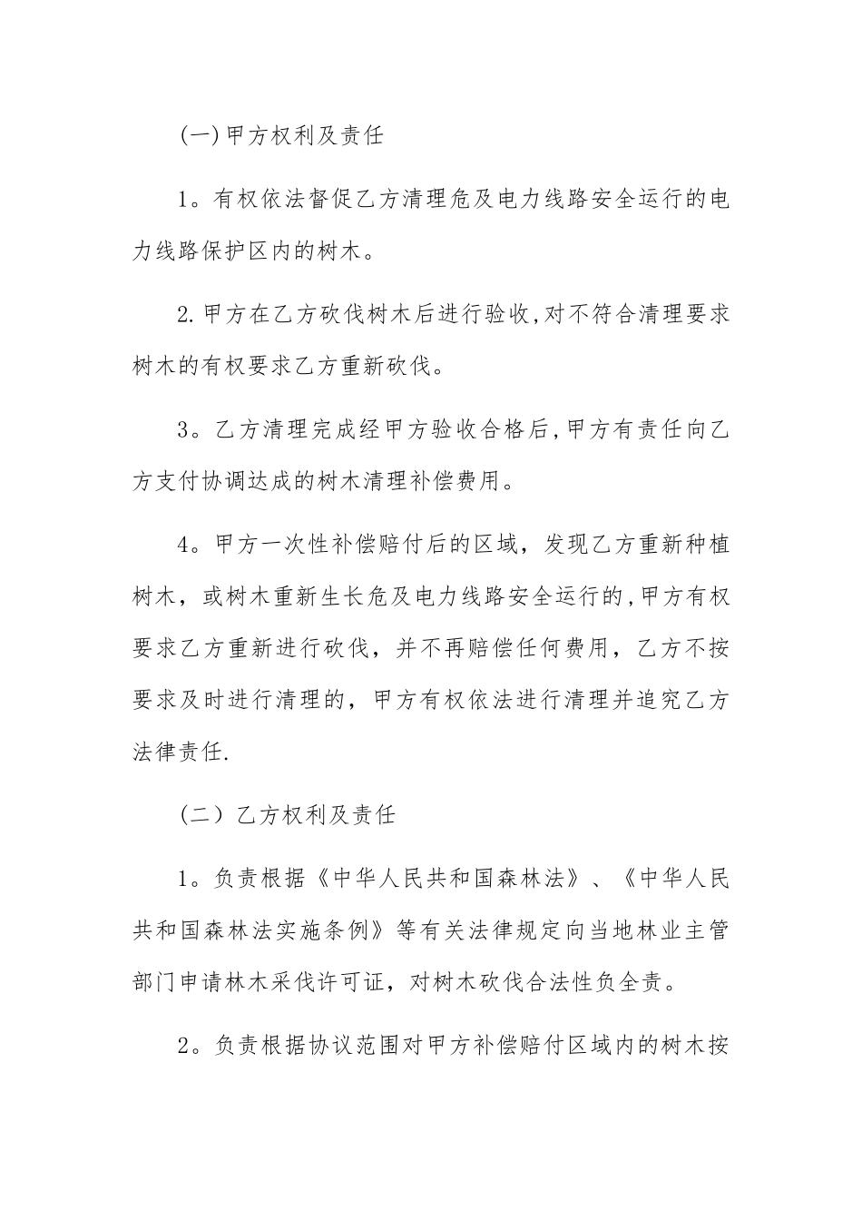 电力线路通道树障清理补偿协议_第3页