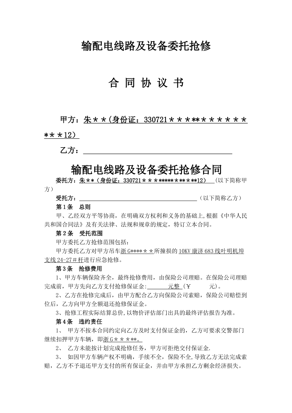 电力线路抢修协议_第1页