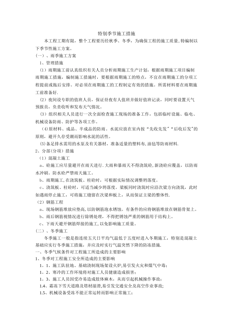 电力线路雨季冬季特殊施工措施_第1页