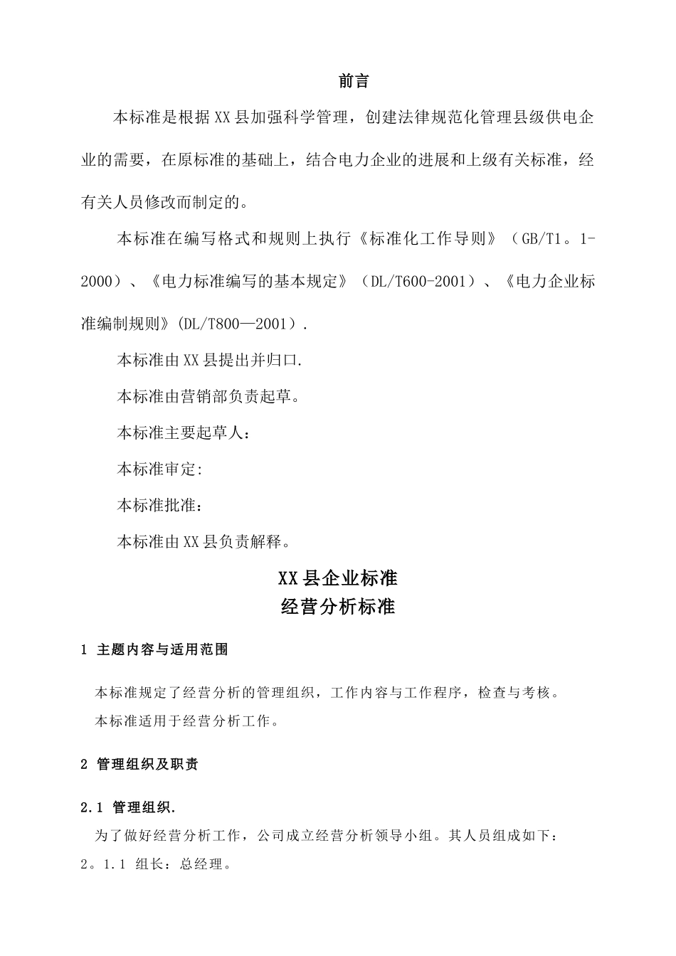 电力经营分析制度_第2页