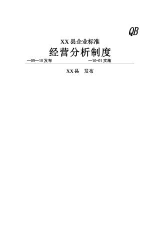 电力经营分析制度