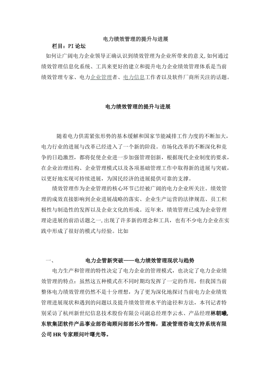 电力绩效管理的提升与发展_第1页