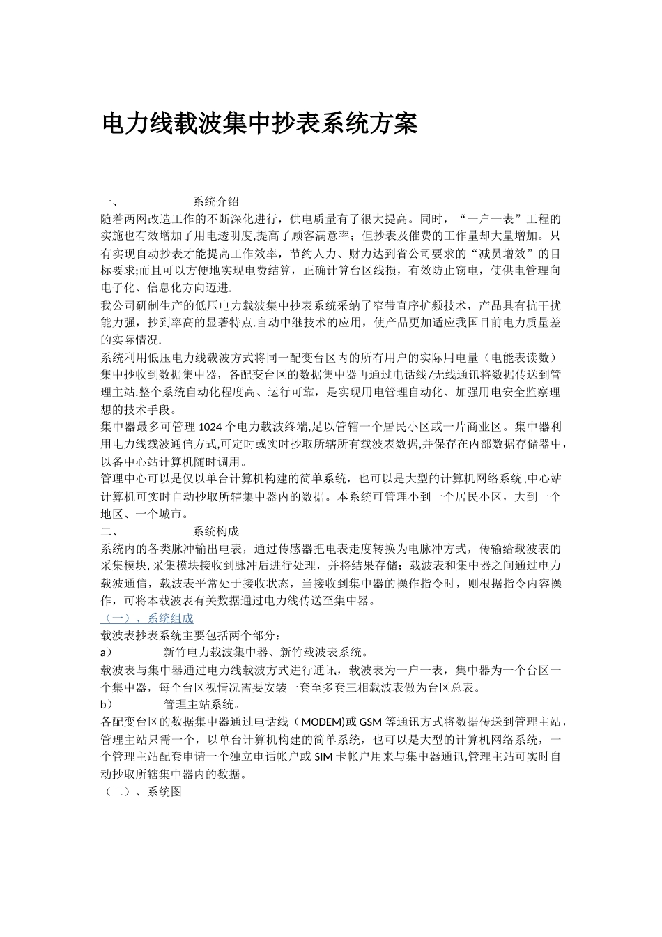 电力线载波集中抄表系统方案_第1页