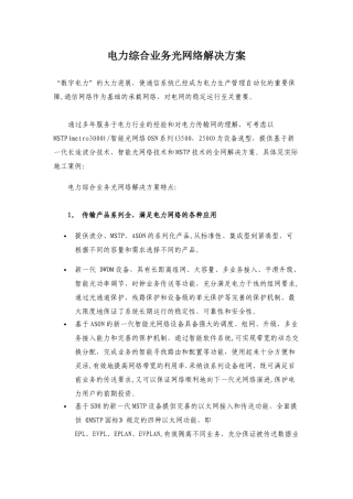 电力综合业务光网络解决方案