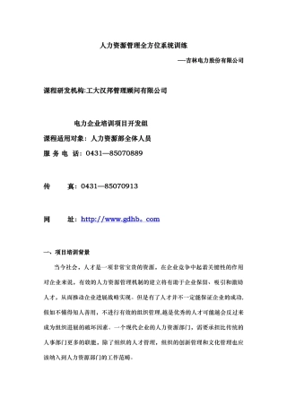 电力股份人事专员培训计划