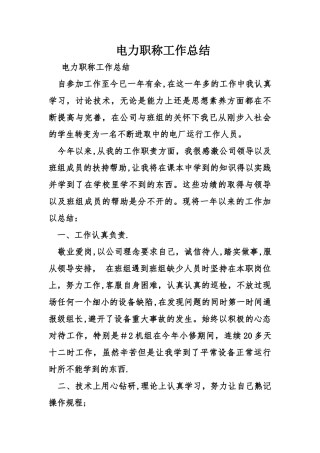 电力职称工作总结