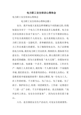 电力职工安全培训心得体会