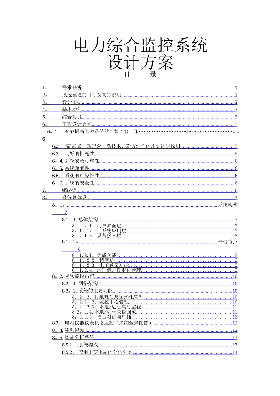 电力综合监控平台系统设计方案_第1页