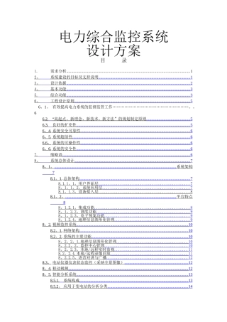 电力综合监控平台系统设计方案