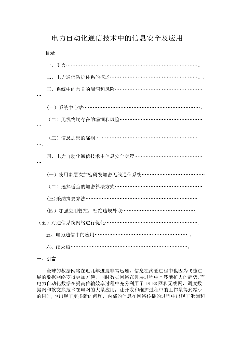 电力自动化通信技术中的信息安全毕业论文_第1页